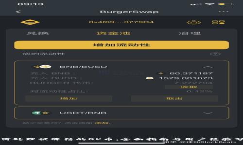 如何处理被冻结的OK币：全面指南与用户经验分享
