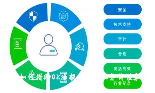 OK币商家：如何借助OK币提升您的业务价值和客户体验