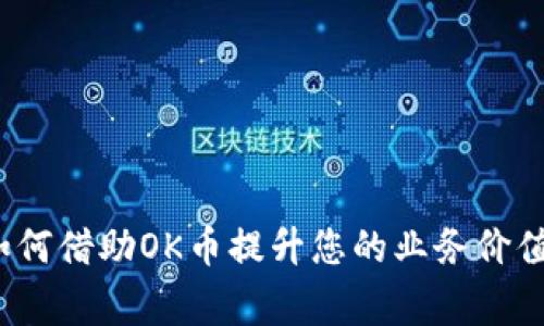 OK币商家：如何借助OK币提升您的业务价值和客户体验