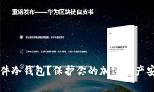 为什么选择硬件冷钱包？保护你的加密资产安全的最佳方式