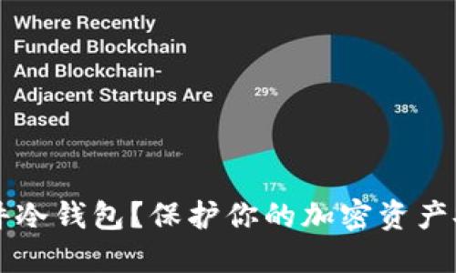 为什么选择硬件冷钱包？保护你的加密资产安全的最佳方式
