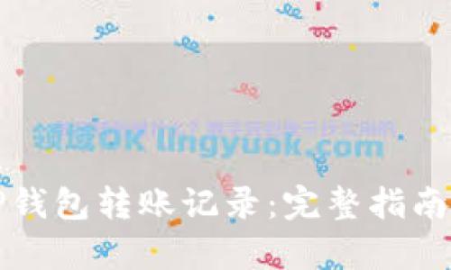 如何恢复TP钱包转账记录：完整指南与实用技巧