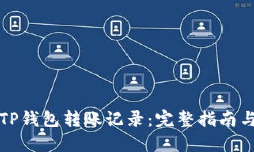 如何恢复TP钱包转账记录：完整指南与实用技巧