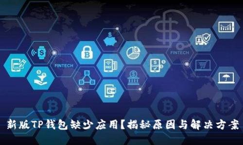 新版TP钱包缺少应用？揭秘原因与解决方案