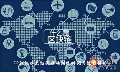 TP钱包以太链买币的到账时间与流程解析