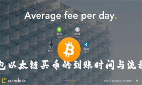 TP钱包以太链买币的到账时间与流程解析