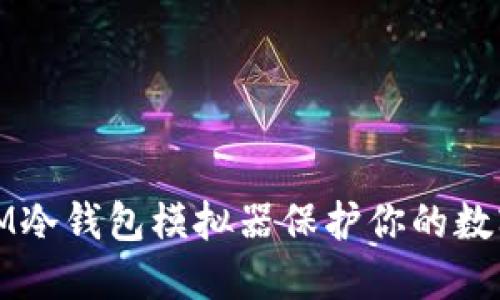 如何使用IM冷钱包模拟器保护你的数字资产安全
