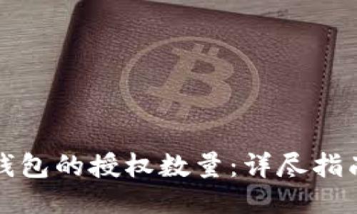 如何修改TP钱包的授权数量：详尽指南与用户技巧