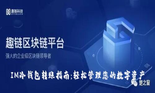IM冷钱包转账指南：轻松管理您的数字资产