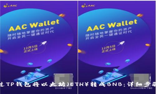 如何通过TP钱包将以太坊（ETH）转成BNB：详细步骤与技巧