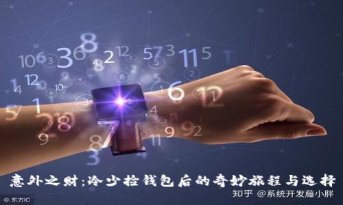 意外之财：冷少捡钱包后的奇妙旅程与选择