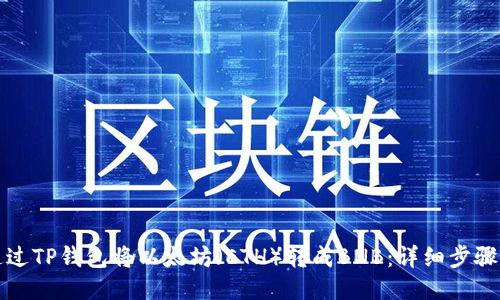如何通过TP钱包将以太坊（ETH）转成BNB：详细步骤与技巧