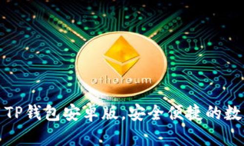 如何下载和使用TP钱包安卓版，安全便捷的数字货币管理方案