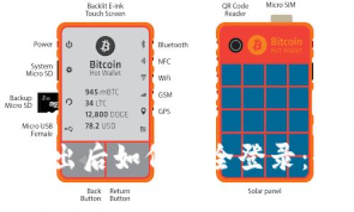 冷钱包退出后如何安全登录：全面指南