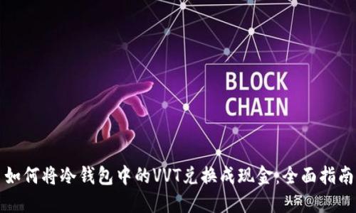 如何将冷钱包中的VVT兑换成现金：全面指南
