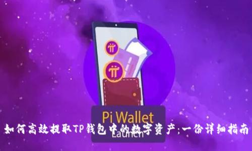 如何高效提取TP钱包中的数字资产：一份详细指南