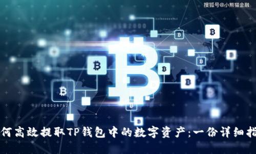 如何高效提取TP钱包中的数字资产：一份详细指南