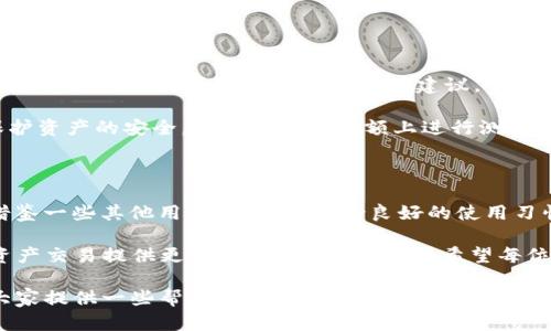 t p钱包转账闪退的原因与解决方案解析

TP钱包, 转账, 闪退, 原因, 解决方案/guanjianci

在我们的日常生活中，数字钱包已经成为了一个不可或缺的工具，特别是在进行虚拟货币交易时，TP钱包（Trust Wallet）凭借其方便快捷的特色受到许多用户的欢迎。然而，最近有很多用户在使用TP钱包进行转账时却遭遇了闪退的问题，这不仅影响了用户体验，还可能导致资金交易的不稳定。那么，TP钱包转账为什么会闪退呢？接下来，我们将从多个维度来探讨这个问题并给出相应的解决方案。

闪退的常见原因

首先，我们来了解一下TP钱包转账闪退的常见原因。作为一个应用程序，TP钱包在转账时发生闪退，可能与以下几个因素有关：

1. **应用程序崩溃**：这一点在所有应用程序中都时有发生。用户可能在不适合的网络环境下进行操作，导致程序无法正常响应。

2. **版本问题**：如果用户使用的是较旧的TP钱包版本，可能会因为未更新到最新版本而导致程序不稳定。新版本通常会修复许多已知的bug，因此确保使用最新版本是非常重要的。

3. **手机系统不足**：一些用户在老旧设备上使用TP钱包时，可能因为系统资源不足或者与手机操作系统不兼容而导致闪退。

4. **网络波动**：在网络不稳定的情况下，TP钱包的连接会出现问题，当用户尝试进行转账时，闪退的情况就会发生。

5. **余额不足或转账额超限**：虽然这听起来与闪退无关，但部分用户在余额不足时也会面临应用异常的情况，因此需要注意账户状态。

如何检查与解决问题

一旦确定了可能的原因，接下来就是查找解决方案了。以下是一些针对这些常见问题的解决方法：

1. **更新应用程序**：打开应用商店（App Store或Google Play），确保你的TP钱包已更新到最新版本。此外，更新整个手机操作系统也有助于解决一些兼容性问题。

2. **检查网络连接**：使用Wi-Fi或移动数据时，都需要确保网络信号良好。可以通过打开其他应用程序或网页来判断网络是否正常。

3. **清理内存**：如果使用的是老旧设备，建议关闭一些后台应用程序，以释放内存空间，避免因内存不足导致的闪退。

4. **重新安装TP钱包**：如果以上方法未能解决问题，可以尝试卸载TP钱包，然后重新安装。这将清除应用程序中的缓存和数据，可能会解决闪退问题。

5. **联系客服支持**：如果经过上述处理后问题依然存在，可以考虑联系TP钱包的官方客服或查阅官方社区，看看其他用户是否也有类似问题及解决方案。

个人经验分享

在我的个人经历中，我曾多次遇到TP钱包转账闪退的问题。有一次，我在进行一笔大额转账时，由于网络不稳定，结果导致程序卡住，最终闪退了。那时我感到非常焦虑，毕竟涉及到资金交易。然而，通过网络社区的建议，我选择了重新安装应用，这次问题竟然顺利解决了。

从那以后，无论进行何种操作，我都习惯先确保网络畅通，并时刻检查应用程序是否更新。这样不仅可以避免不必要的麻烦，还能保持对交易的高度敏感。而在实际交易时，为了保护资产的安全，我习惯在小金额上进行测试，确保系统稳定后再进行大额交付。

总结与展望

总的来说，TP钱包转账闪退的问题可能由多种因素引起，包括应用崩溃、版本问题、网络波动等。解决这个问题需要用户从多个角度出发，检查应用、网络、设备等方面。同时，不妨借鉴一些其他用户的经验，保持良好的使用习惯。

随着数字货币的普及，TP钱包等数字钱包的使用也愈加广泛。未来，随着技术的不断进步和用户需求的多样化，这类应用程序有望进一步提升稳定性和用户体验，为用户的数字资产交易提供更加安全、高效的保障。希望每位用户都能在使用TP钱包时，享受到顺畅的转账体验，避免因闪退带来的不便。

让我们积极面对挑战，提升自身的技术意识，共同推动数字经济的发展！无论是钱包的闪退还是交易的安全，都是我们需要关注和解决的实际问题。希望以上的分析与建议能为大家提供一些帮助，保障每一次数字交易的顺利进行。