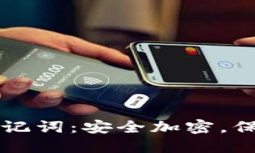 比特派冷钱包助记词：安全加密，保护你的数字资产