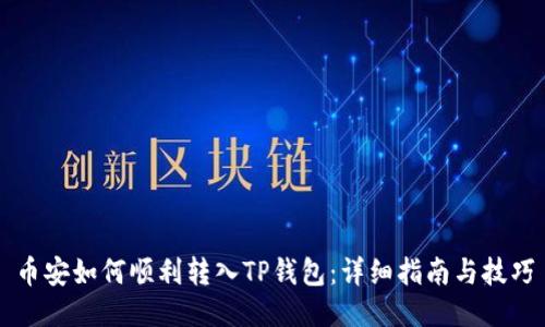 币安如何顺利转入TP钱包：详细指南与技巧
