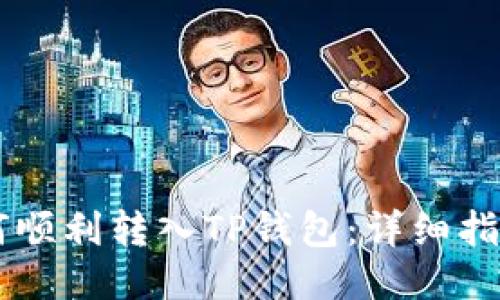 币安如何顺利转入TP钱包：详细指南与技巧