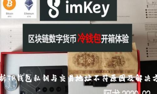 解析TP钱包私钥与交易地址不符原因及解决方案