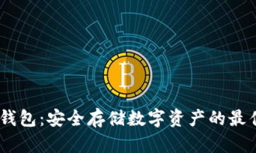 电信5G冷钱包：安全存储数字资产的最佳解决方案