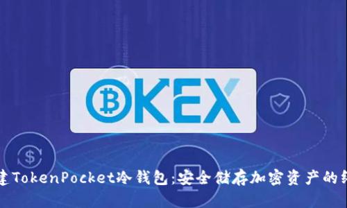 如何创建TokenPocket冷钱包：安全储存加密资产的终极指南