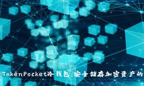 如何创建TokenPocket冷钱包：安全储存加密资产的终极指南