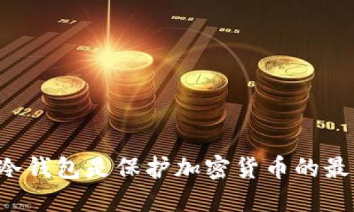 为什么冷钱包是保护加密货币的最佳选择？