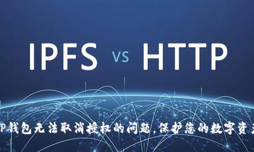 解决TP钱包无法取消授权的问题，保护您的数字资产安全