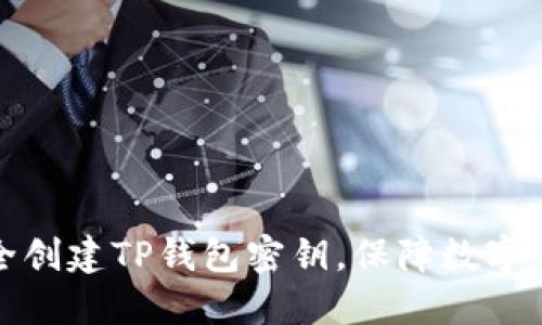 如何安全创建TP钱包密钥，保障数字资产安全