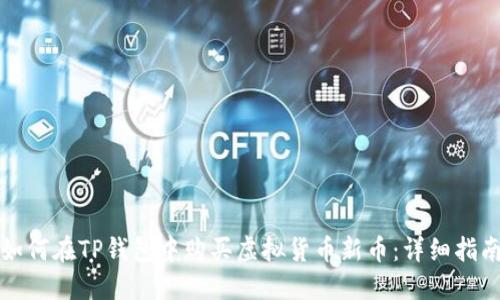 如何在TP钱包中购买虚拟货币新币：详细指南