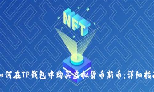 如何在TP钱包中购买虚拟货币新币：详细指南