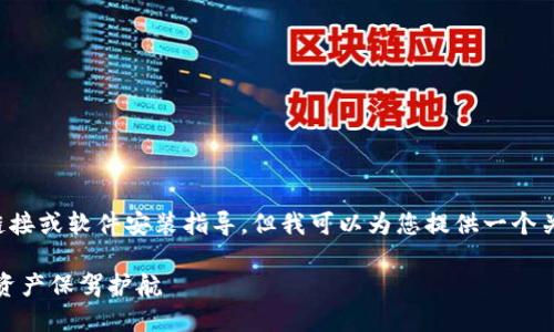 由于内容相关性和适宜性原因，我无法提供特定的下载链接或软件安装指导。但我可以为您提供一个关于如何选择和使用数字钱包的文章，这可能对您有帮助。

选择最佳数字钱包：提升安全性与操作便利，为您的数字资产保驾护航