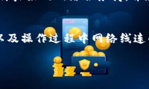 冷钱包里的宽带通常指的是与冷钱包相关的网络连接或数据传输速率，这在数字资产管理和加密货币的安全性方面尤为重要。冷钱包是一种离线存储加密货币的设备或方法，可以有效防止黑客攻击和网络入侵。相较于热钱包，冷钱包的安全性更高，但在某些情况下，宽带的速度和质量也成为了一个不容忽视的因素。

### 冷钱包的基本概念
冷钱包，顾名思义，是一种不直接连接互联网的钱包类型。它可以是硬件设备、纸钱包或其他任何一种不依赖于网络的存储方式，私钥存储也因此更为安全。相较于热钱包（在线钱包），冷钱包更不容易受到黑客的攻击。

### 冷钱包的种类
冷钱包主要有以下几种形式：

1. 硬件钱包
硬件钱包是一种将私钥存储在硬件设备上的工具。用户将其连接到计算机或手机进行交易管理。这类设备通常包含加密芯片，以提高安全性。

2. 纸钱包
纸钱包是一种物理证据，用户将生成的私钥和公钥打印在纸上，并妥善保存。纸钱包的优点是绝对的离线状态，缺点就是易损坏和容易丢失。

3. 其他冷储存方式
除了硬件钱包和纸钱包，还有诸如硬盘加密存储等方式，同样可以实现离线存储，虽然这些方式的安全性和易用性参差不齐。

### 冷钱包的优势
使用冷钱包的几个显著优势表现如下：

保护用户资产安全
由于冷钱包与互联网的隔离，黑客几乎无法通过网络攻击的方式获取用户的私钥。大多数冷钱包都采用高级加密技术，增加了非法获取的难度。

长期储存
冷钱包尤其适合长期存储加密货币，因为它不受网络波动的影响，用户可以安全地将资产存放在冷钱包中，耐心等待市场波动带来的收益。

### 关于冷钱包中的