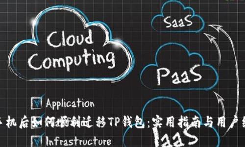 换手机后如何顺利迁移TP钱包：实用指南与用户经验