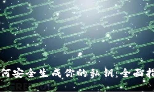 如何安全生成你的私钥：全面指南