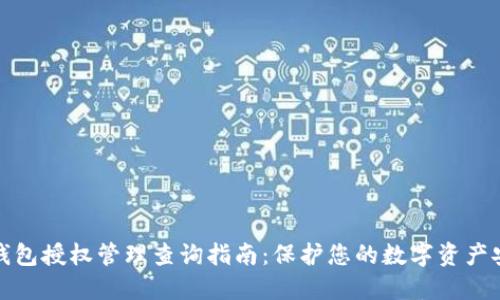 冷钱包授权管理查询指南：保护您的数字资产安全