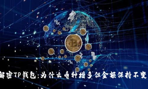 解密TP钱包：为什么币种增多但金额保持不变？