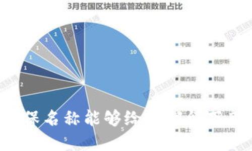在选择虚拟币钱包平台名称时，建议考虑以下几个方面：

1. **易记性**：选择一个简单、易于拼写和发音的名称，这样用户在记住和分享时更为方便。例如，“CoinSafe”、“CryptoVault”都是相对容易记住的名称。

2. **相关性**：名称应该能够传达出钱包的功能或特性，比如安全性、速度或多功能性。比如“SecureWallet”强调安全性，“QuickTransfer”则强调交易速度。

3. **独特性**：确保您的名称在市场中是独特的，避免与已有品牌相似，这样可以减少用户混淆，也便于注册域名和社交媒体账号。

4. ****：如果可能的话，在名称中包含相关关键词，例如“币”、“钱包”或“加密”等，这样有助于提高搜索引擎的可见性。

基于以上几点，以下是几个建议的虚拟币钱包平台名称：

- **CoinGuard**
- **CryptoLock**
- **BitSafe Wallet**
- **WalletHub**
- **BlockChain Vault**

在选择最终的名称时，不妨进行一些用户调研，看看目标用户对这些名称的反馈，确保名称能够给他们留下良好的第一印象。同时，确保域名和社交媒体用户名的可用性，以便于建立品牌形象。