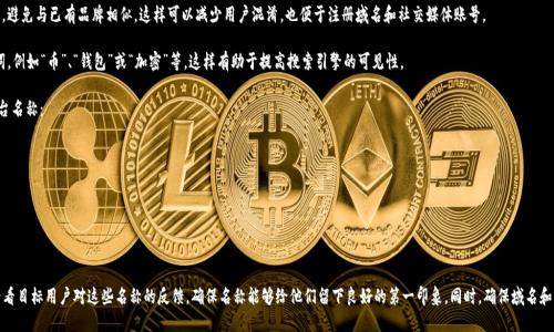 在选择虚拟币钱包平台名称时，建议考虑以下几个方面：

1. **易记性**：选择一个简单、易于拼写和发音的名称，这样用户在记住和分享时更为方便。例如，“CoinSafe”、“CryptoVault”都是相对容易记住的名称。

2. **相关性**：名称应该能够传达出钱包的功能或特性，比如安全性、速度或多功能性。比如“SecureWallet”强调安全性，“QuickTransfer”则强调交易速度。

3. **独特性**：确保您的名称在市场中是独特的，避免与已有品牌相似，这样可以减少用户混淆，也便于注册域名和社交媒体账号。

4. ****：如果可能的话，在名称中包含相关关键词，例如“币”、“钱包”或“加密”等，这样有助于提高搜索引擎的可见性。

基于以上几点，以下是几个建议的虚拟币钱包平台名称：

- **CoinGuard**
- **CryptoLock**
- **BitSafe Wallet**
- **WalletHub**
- **BlockChain Vault**

在选择最终的名称时，不妨进行一些用户调研，看看目标用户对这些名称的反馈，确保名称能够给他们留下良好的第一印象。同时，确保域名和社交媒体用户名的可用性，以便于建立品牌形象。