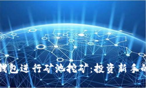 如何利用TP钱包进行矿池挖矿：投资新手的机会与挑战