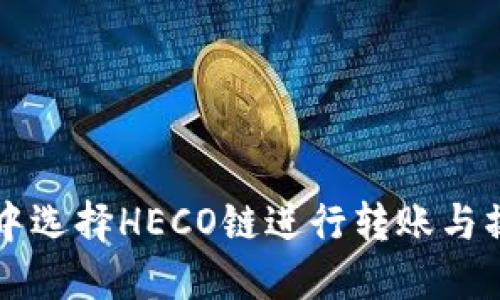 如何在TP钱包中选择HECO链进行转账与操作的全面指南