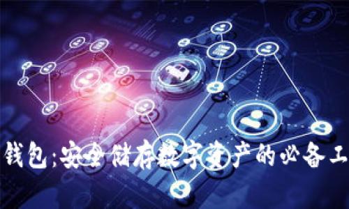 冷钱包：安全储存数字资产的必备工具