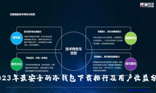2023年最安全的冷钱包下载排行及用户收益分析