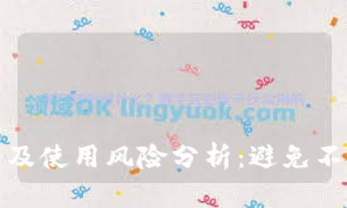 TP钱包下载及使用风险分析：避免不必要的损失