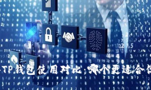 : 国内外TP钱包使用对比：哪个更适合你的需求？
