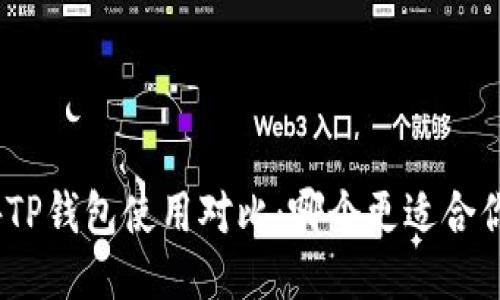 : 国内外TP钱包使用对比：哪个更适合你的需求？