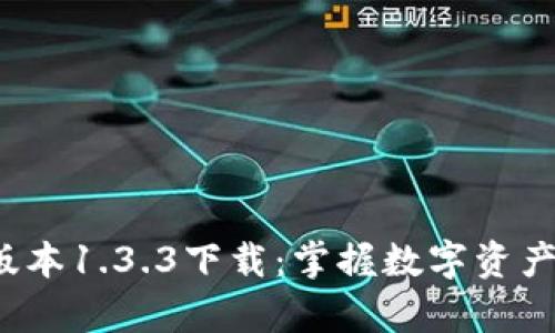 获取t p钱包旧版本1.3.3下载：掌握数字资产交易的安全钥匙